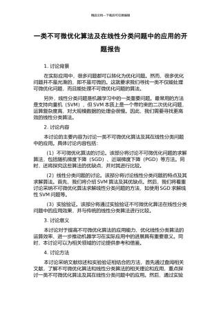 一类不可微优化算法及在线性分类问题中的应用的开题报告