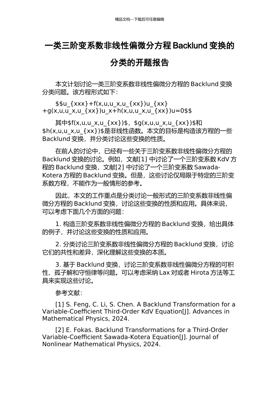 一类三阶变系数非线性偏微分方程Backlund变换的分类的开题报告_第1页