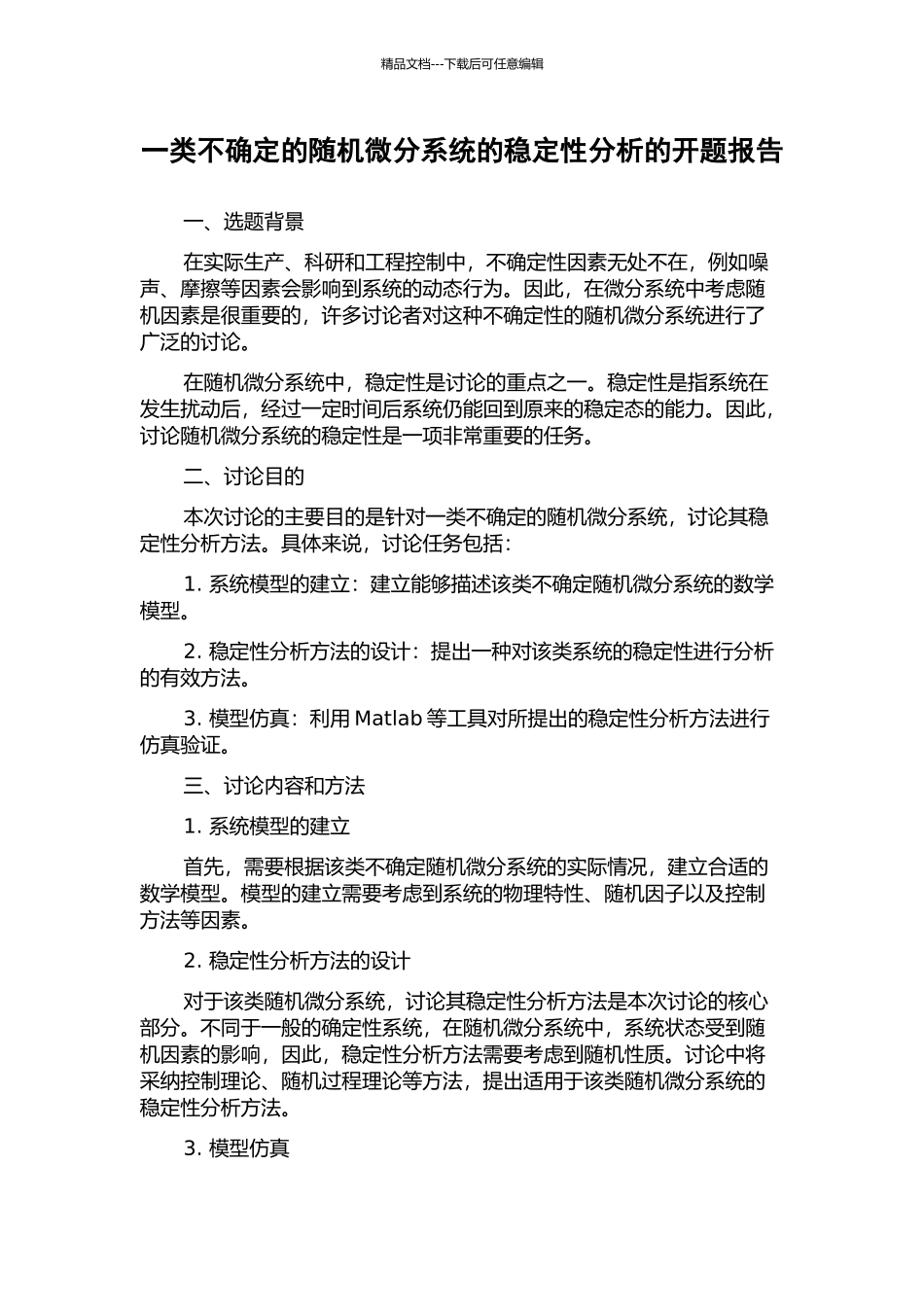 一类不确定的随机微分系统的稳定性分析的开题报告_第1页