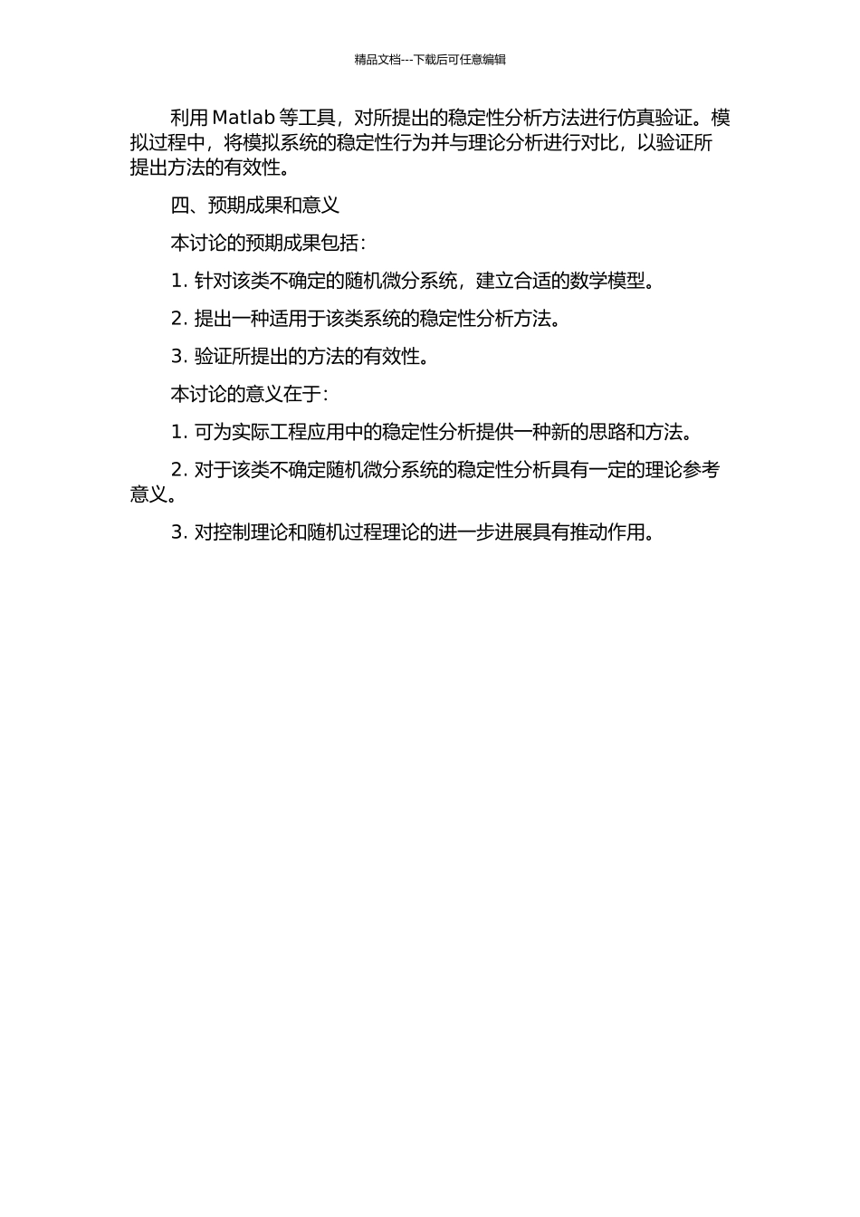 一类不确定的随机微分系统的稳定性分析的开题报告_第2页