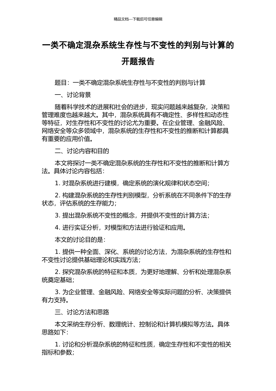 一类不确定混杂系统生存性与不变性的判别与计算的开题报告_第1页