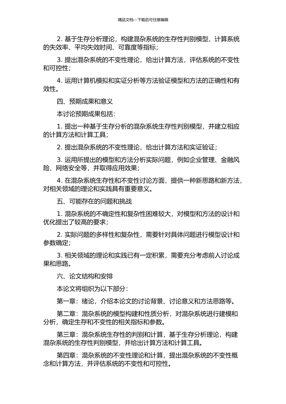 一类不确定混杂系统生存性与不变性的判别与计算的开题报告_第2页