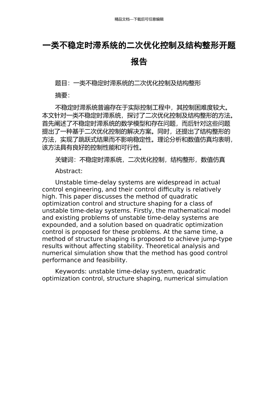 一类不稳定时滞系统的二次优化控制及结构整形开题报告_第1页