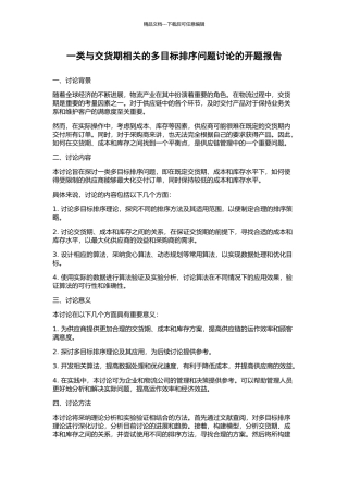 一类与交货期相关的多目标排序问题研究的开题报告