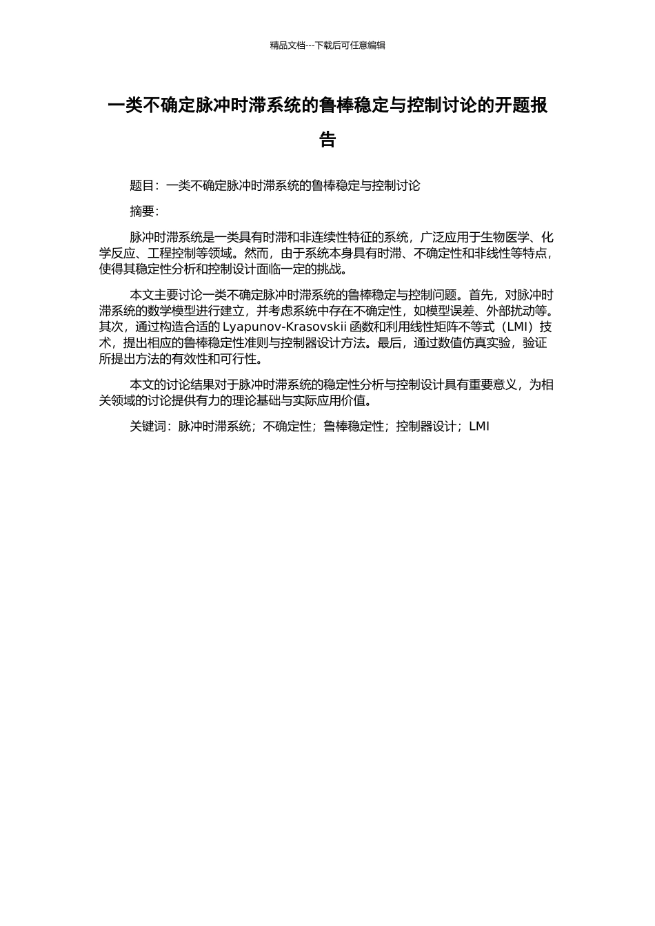 一类不确定脉冲时滞系统的鲁棒稳定与控制研究的开题报告_第1页