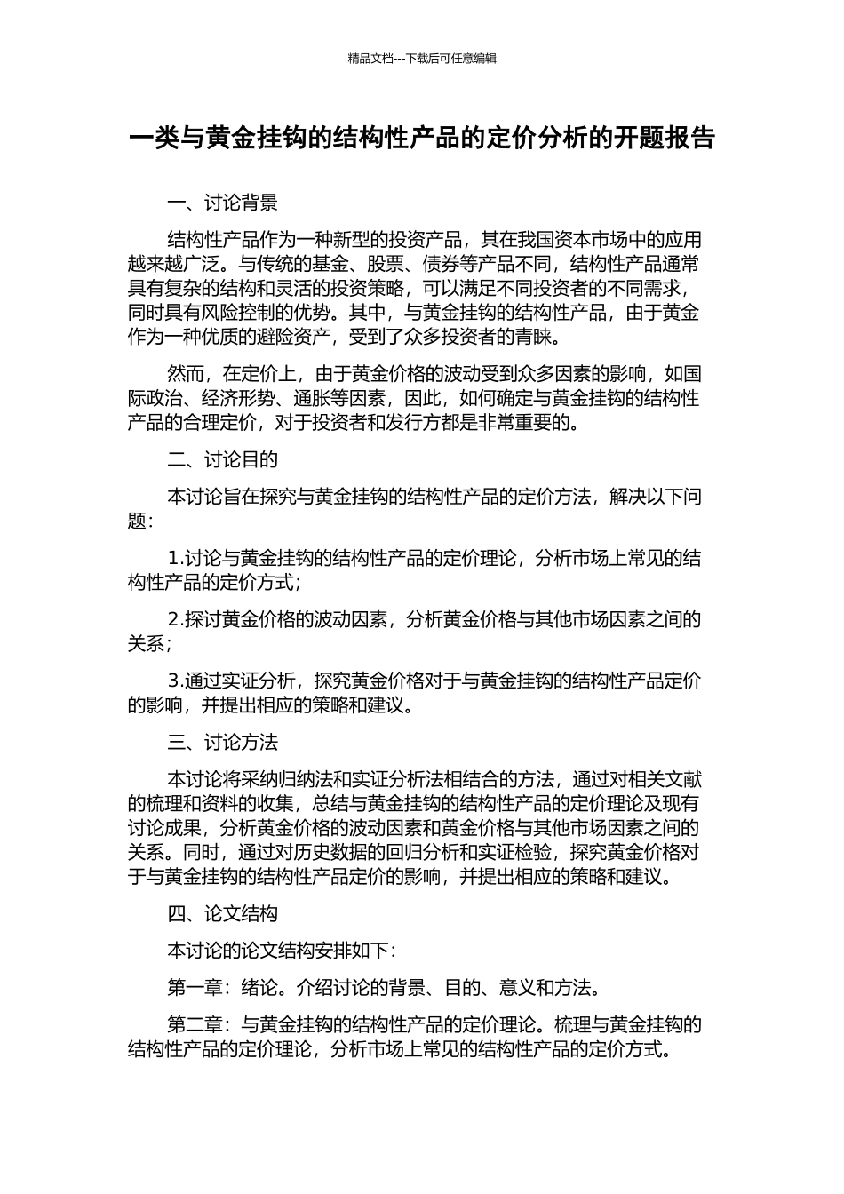 一类与黄金挂钩的结构性产品的定价分析的开题报告_第1页