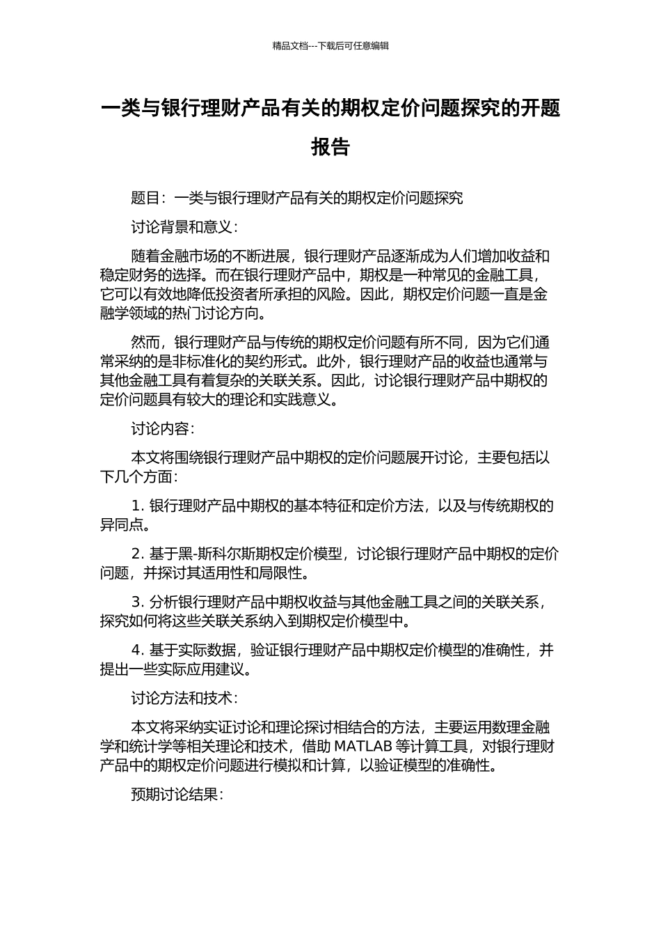 一类与银行理财产品有关的期权定价问题探究的开题报告_第1页