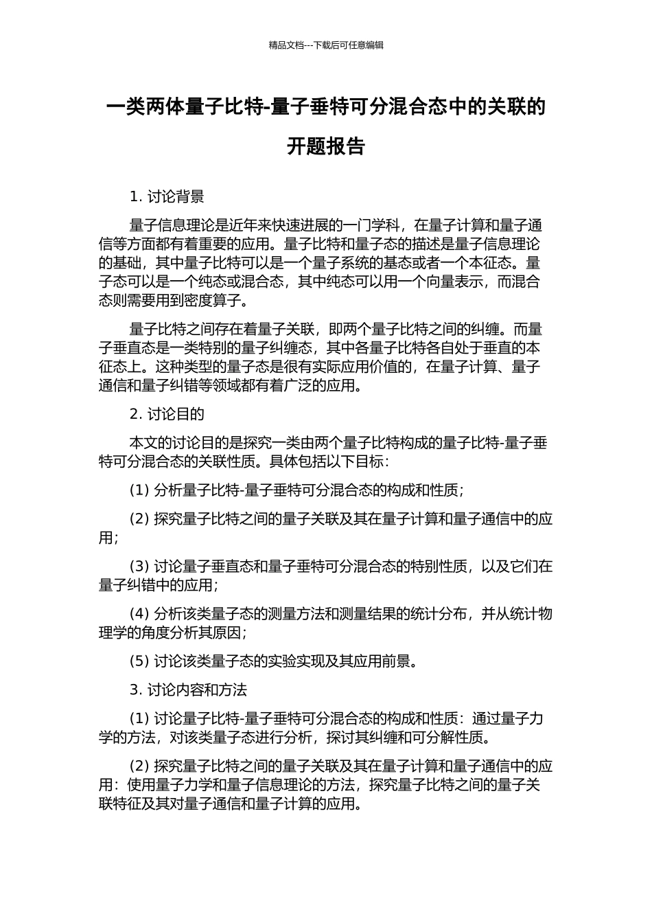 一类两体量子比特-量子垂特可分混合态中的关联的开题报告_第1页