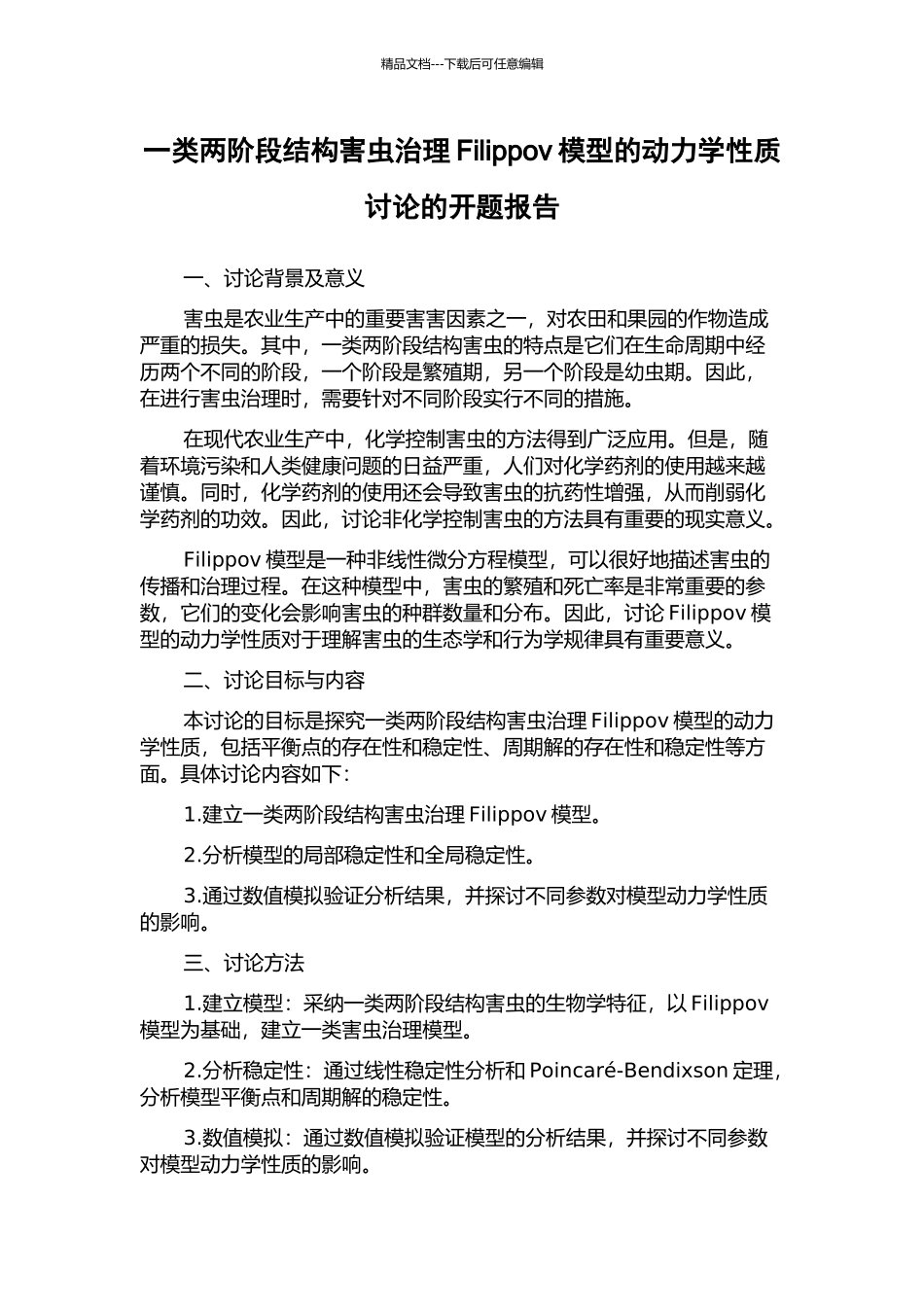 一类两阶段结构害虫治理Filippov模型的动力学性质研究的开题报告_第1页