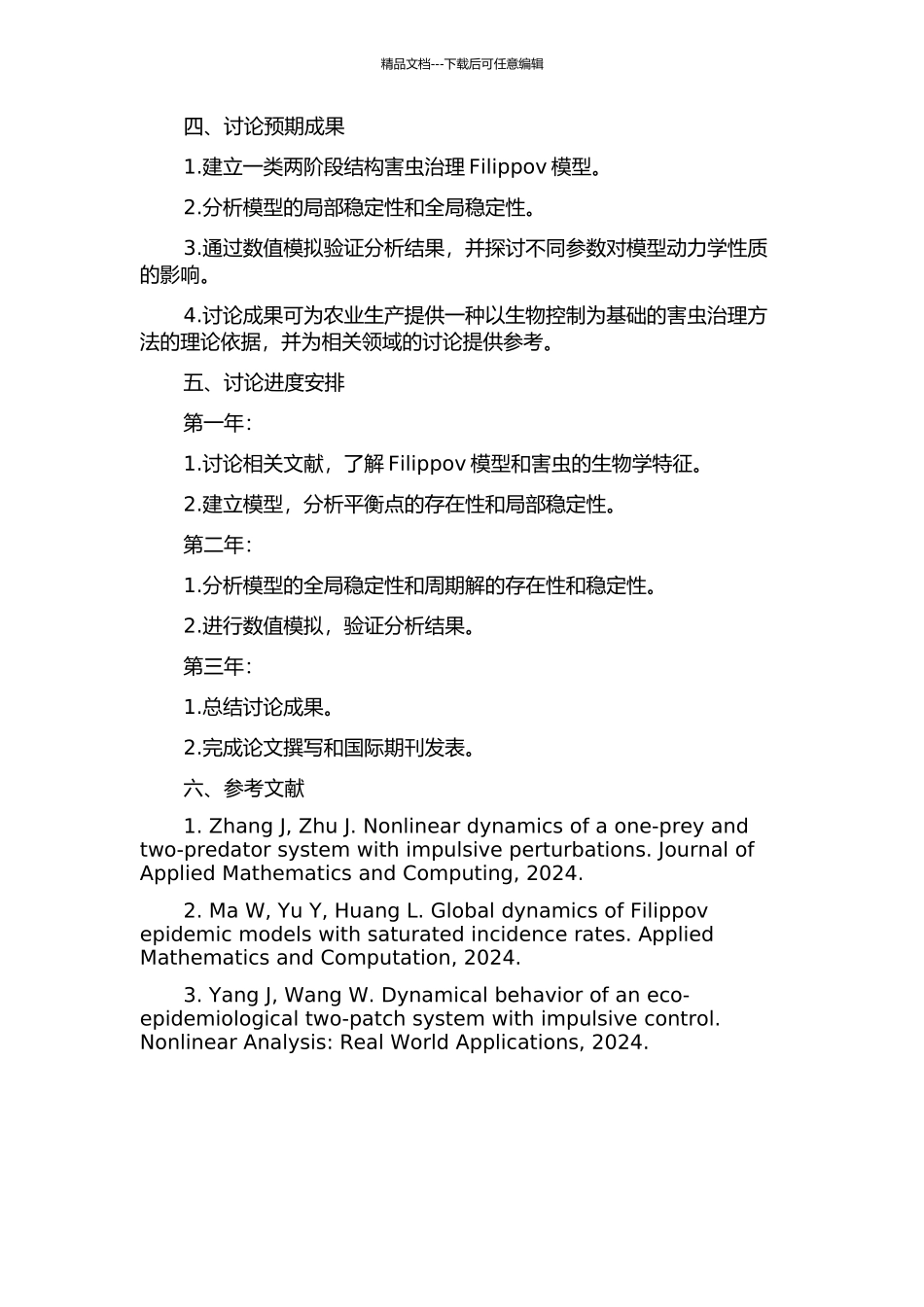一类两阶段结构害虫治理Filippov模型的动力学性质研究的开题报告_第2页