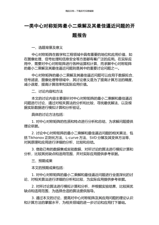 一类中心对称矩阵最小二乘解及其最佳逼近问题的开题报告