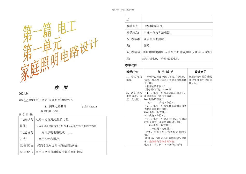 一篇电工家庭照明电路设计课题_第1页