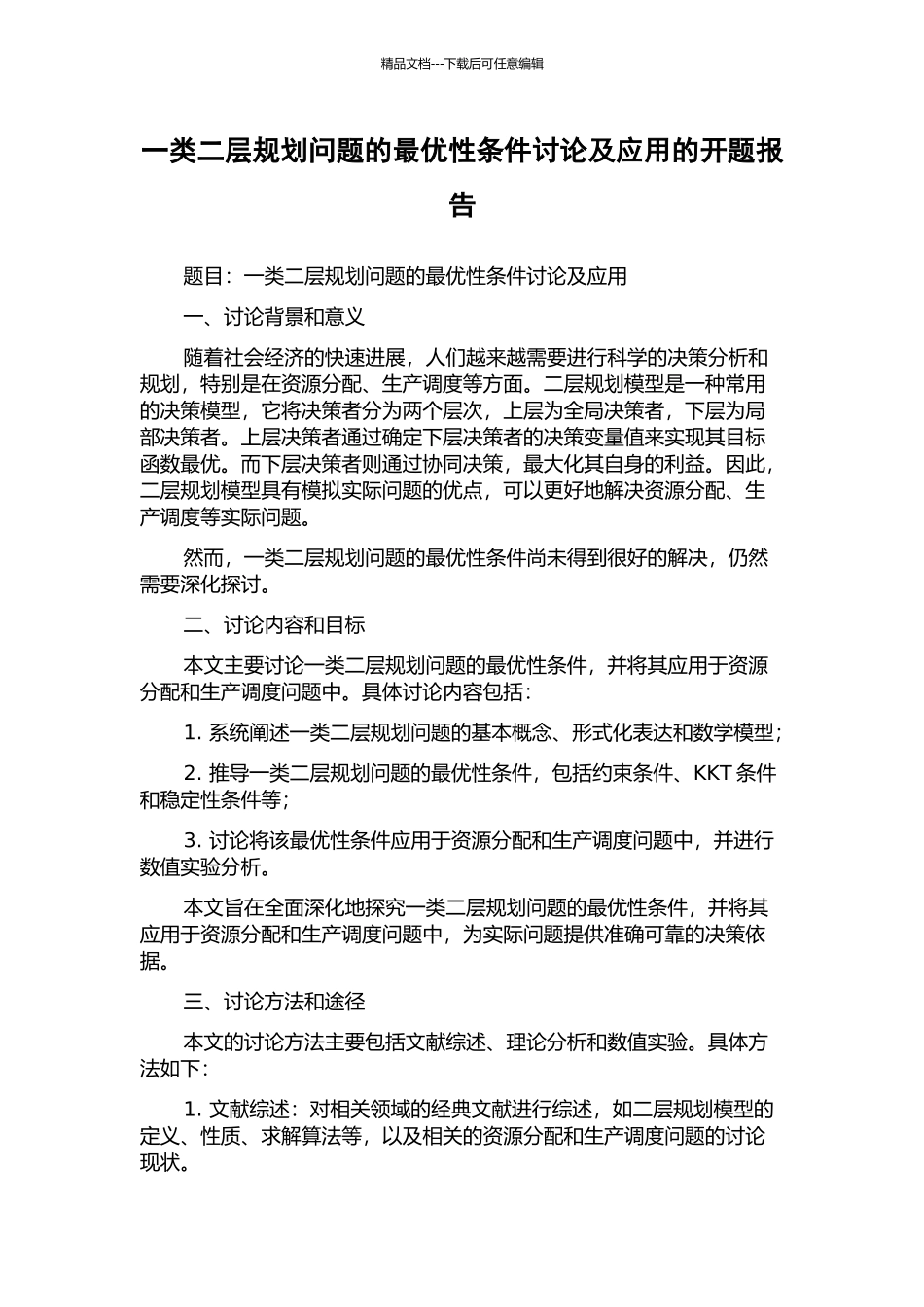 一类二层规划问题的最优性条件研究及应用的开题报告_第1页
