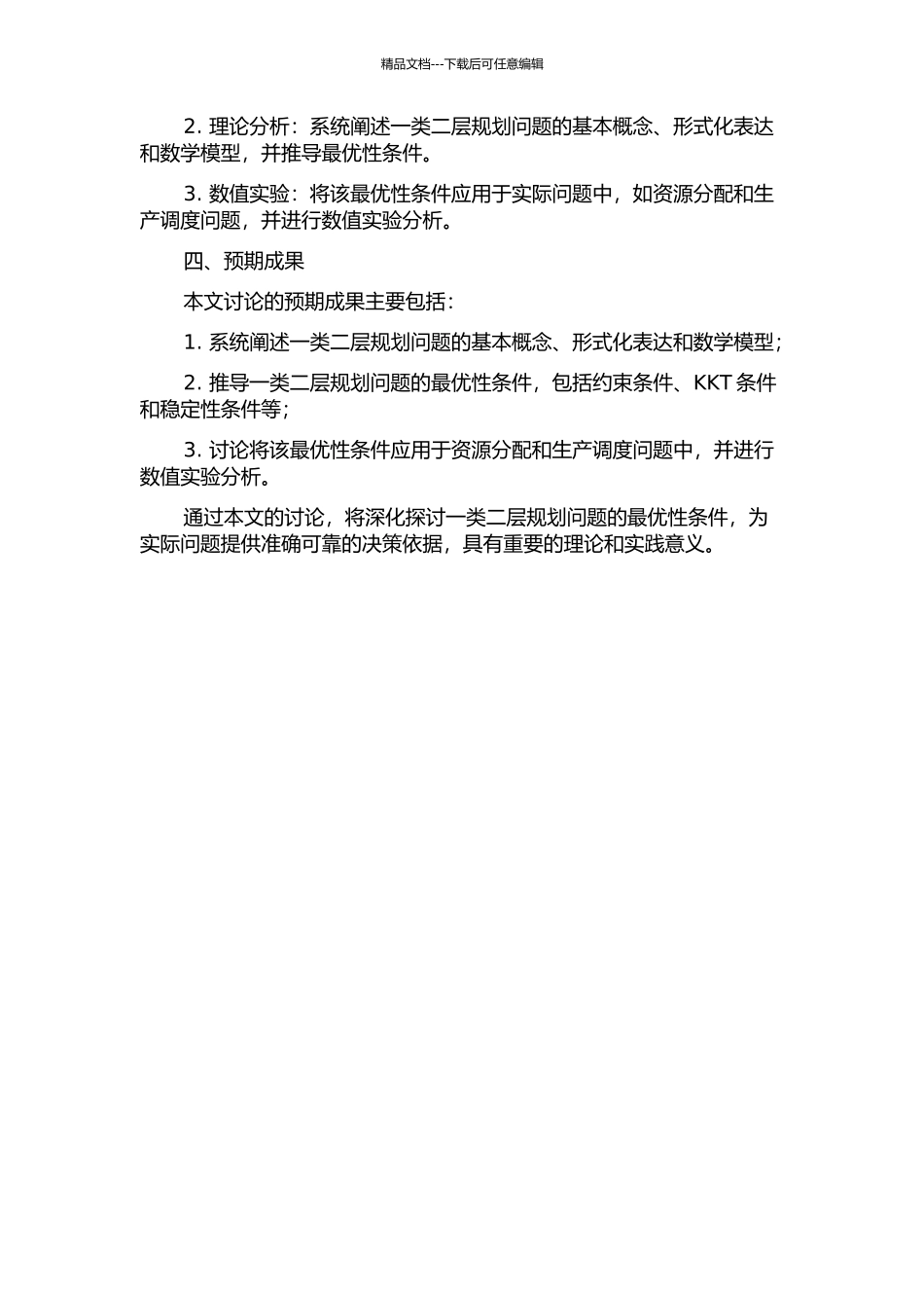 一类二层规划问题的最优性条件研究及应用的开题报告_第2页