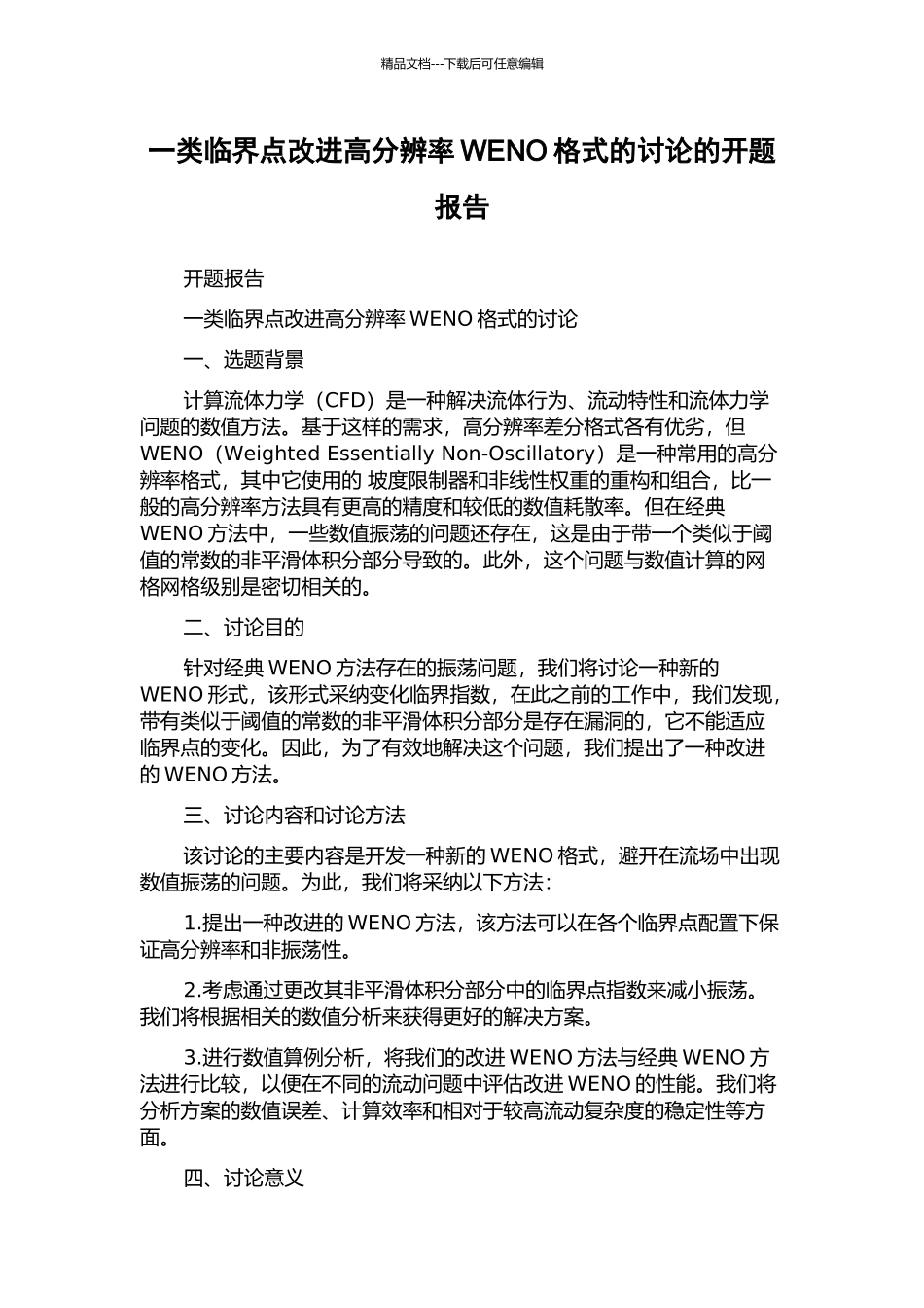 一类临界点改进高分辨率WENO格式的研究的开题报告_第1页