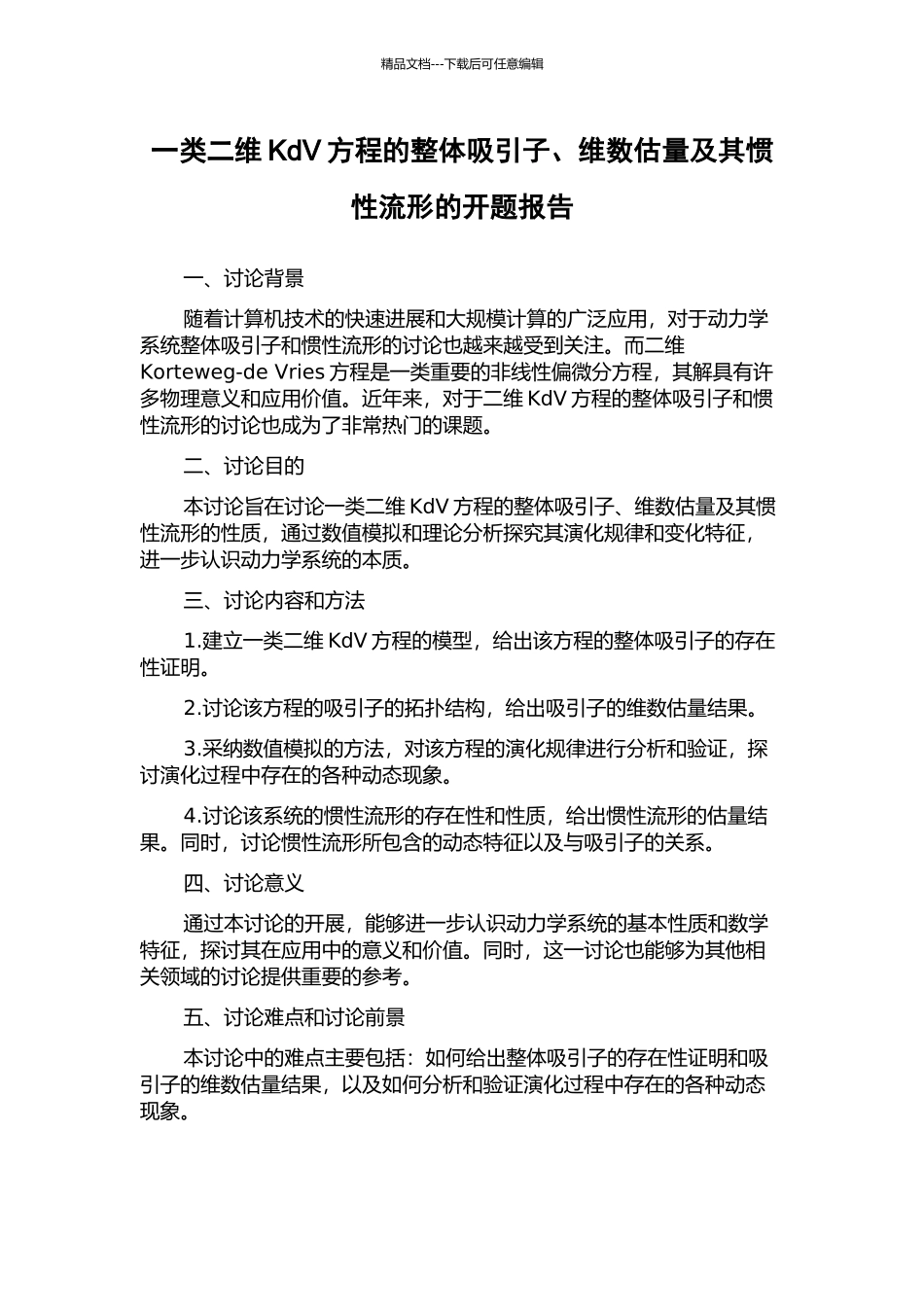 一类二维KdV方程的整体吸引子、维数估计及其惯性流形的开题报告_第1页