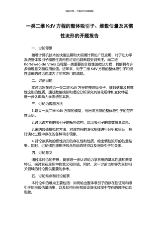 一类二维KdV方程的整体吸引子、维数估计及其惯性流形的开题报告