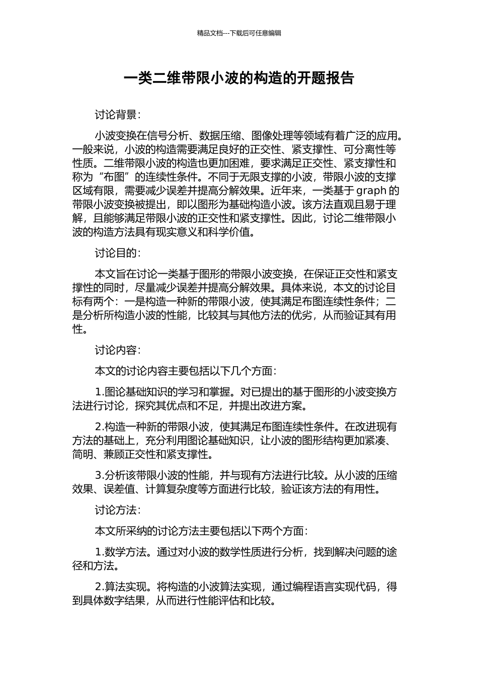 一类二维带限小波的构造的开题报告_第1页