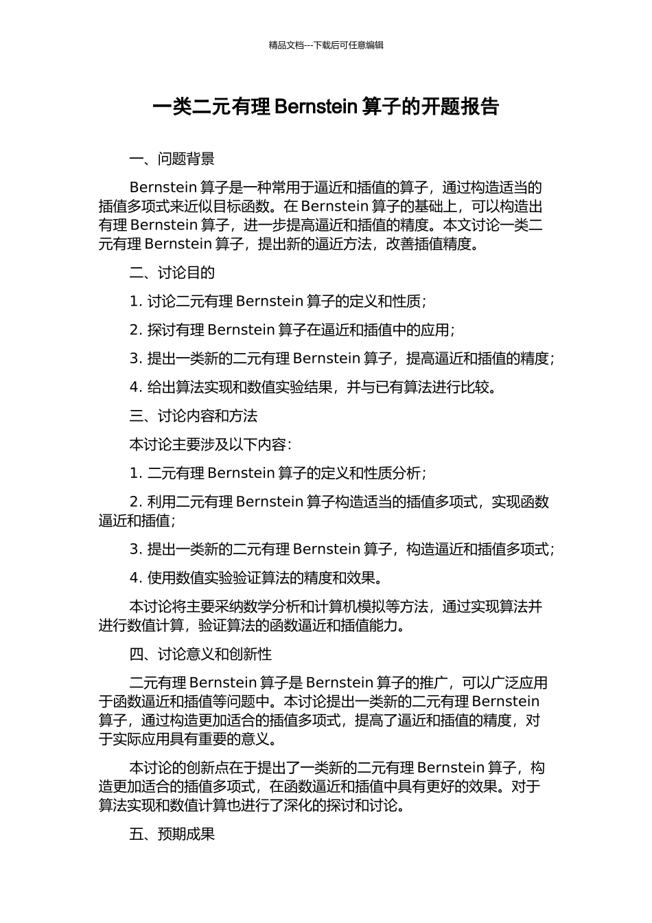 一类二元有理Bernstein算子的开题报告_第1页