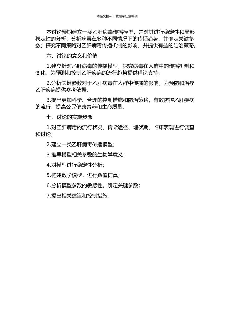 一类乙肝病毒传播模型的动力学性质分析的开题报告_第2页