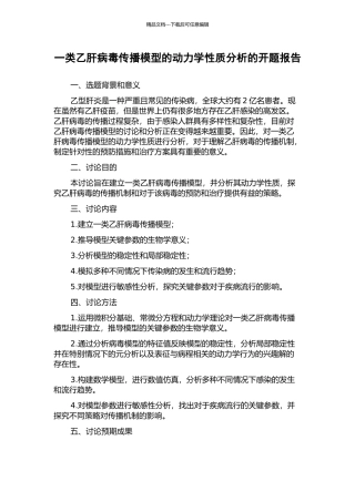 一类乙肝病毒传播模型的动力学性质分析的开题报告