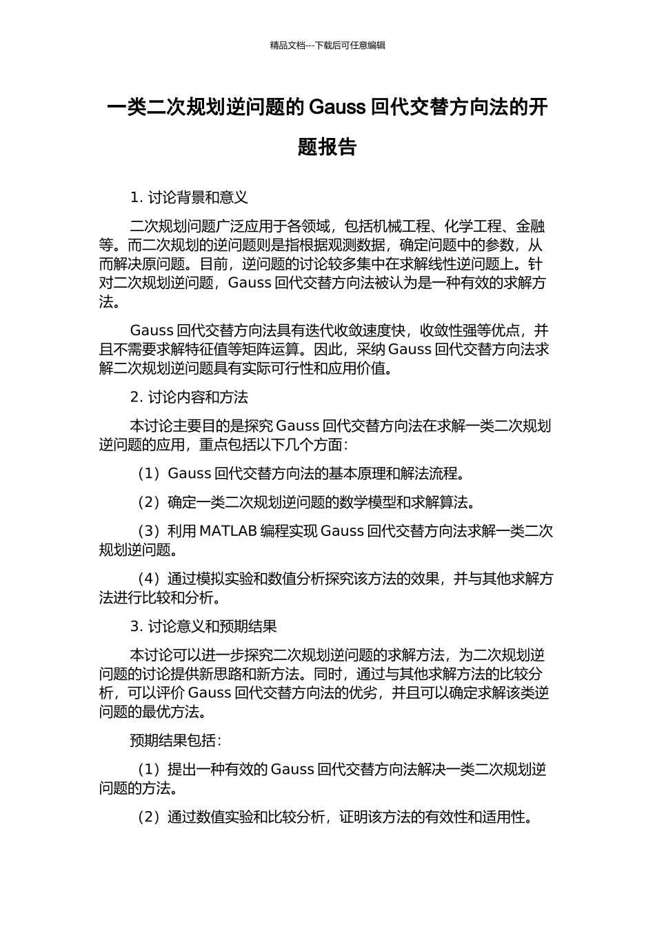 一类二次规划逆问题的Gauss回代交替方向法的开题报告_第1页