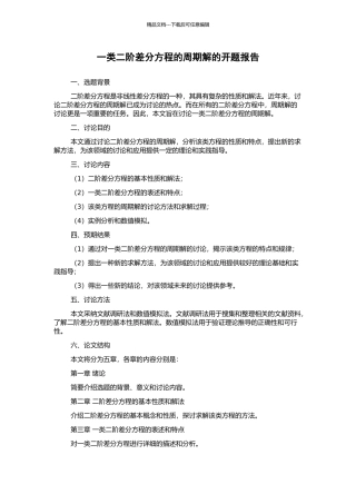 一类二阶差分方程的周期解的开题报告