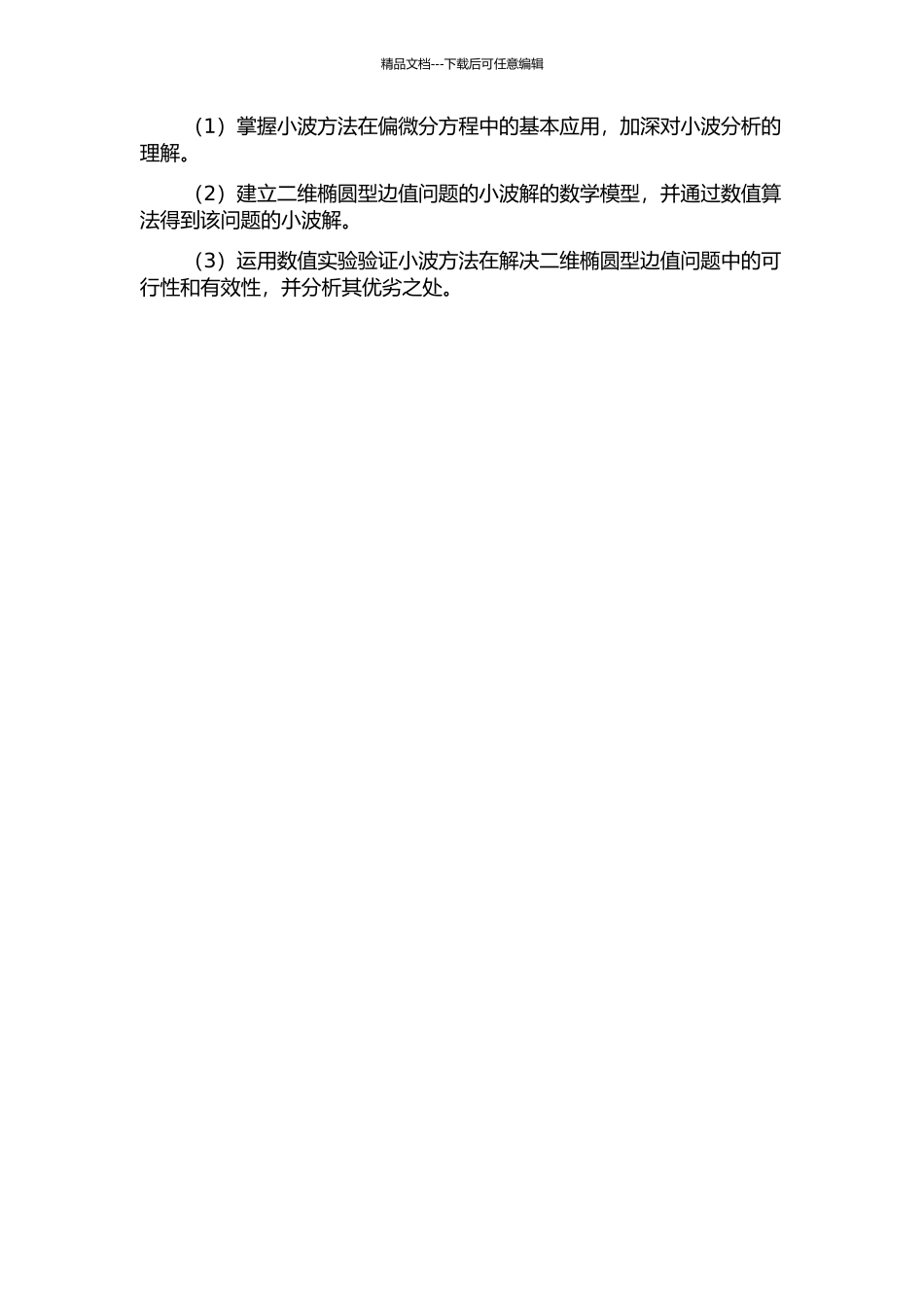 一类二阶椭圆型边值问题的小波解的开题报告_第2页