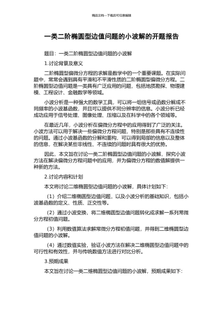 一类二阶椭圆型边值问题的小波解的开题报告