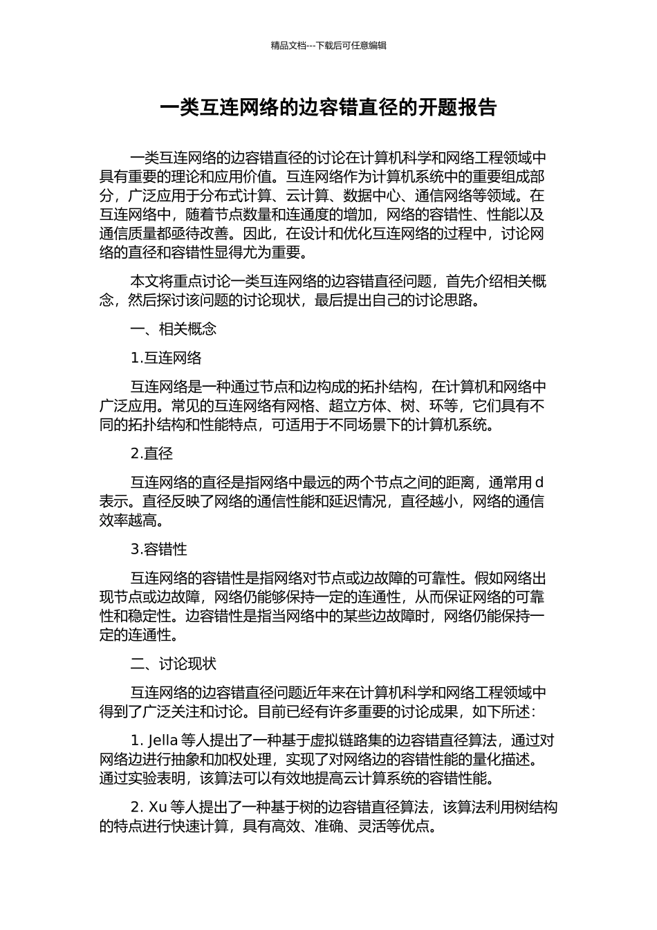 一类互连网络的边容错直径的开题报告_第1页