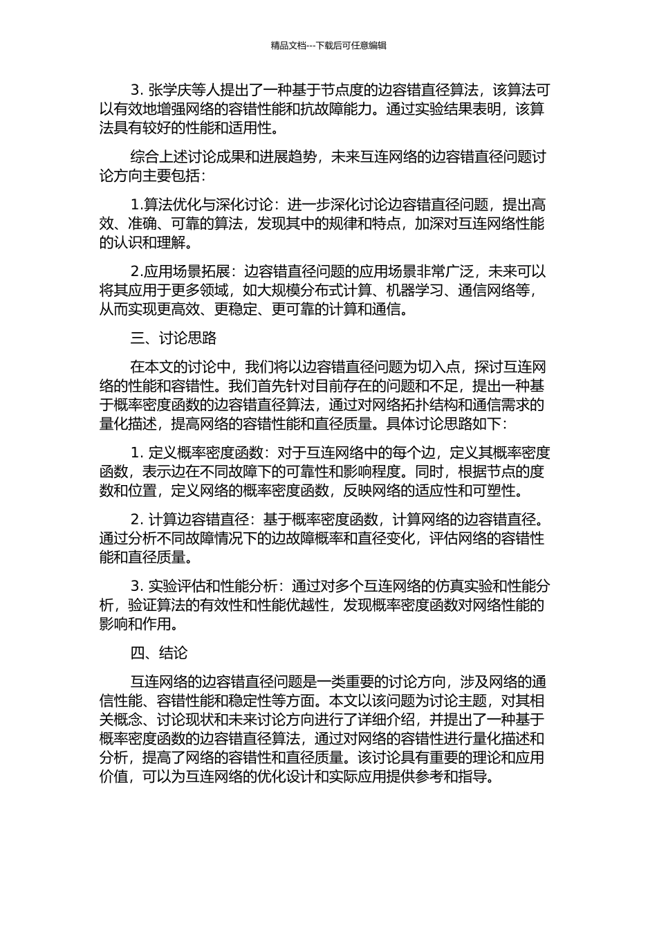 一类互连网络的边容错直径的开题报告_第2页