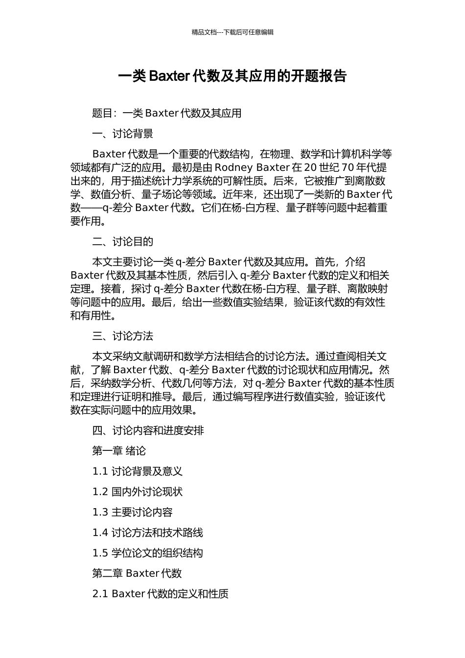 一类Baxter代数及其应用的开题报告_第1页