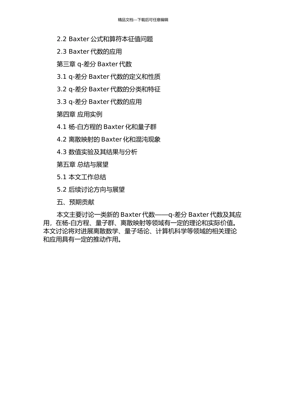 一类Baxter代数及其应用的开题报告_第2页