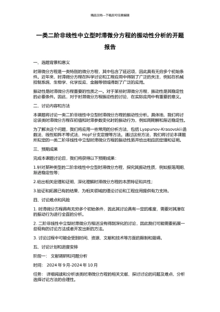 一类二阶非线性中立型时滞微分方程的振动性分析的开题报告