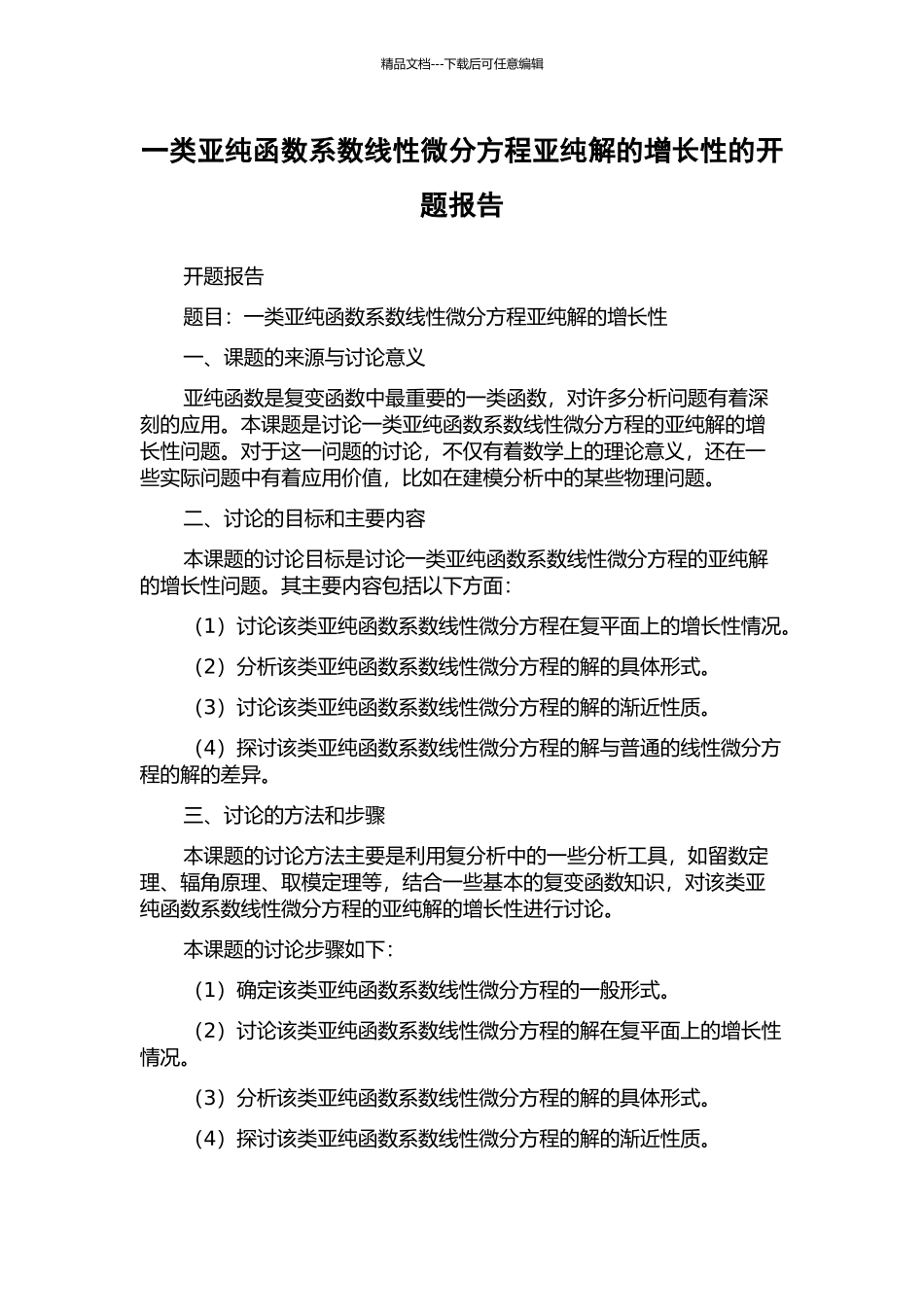 一类亚纯函数系数线性微分方程亚纯解的增长性的开题报告_第1页