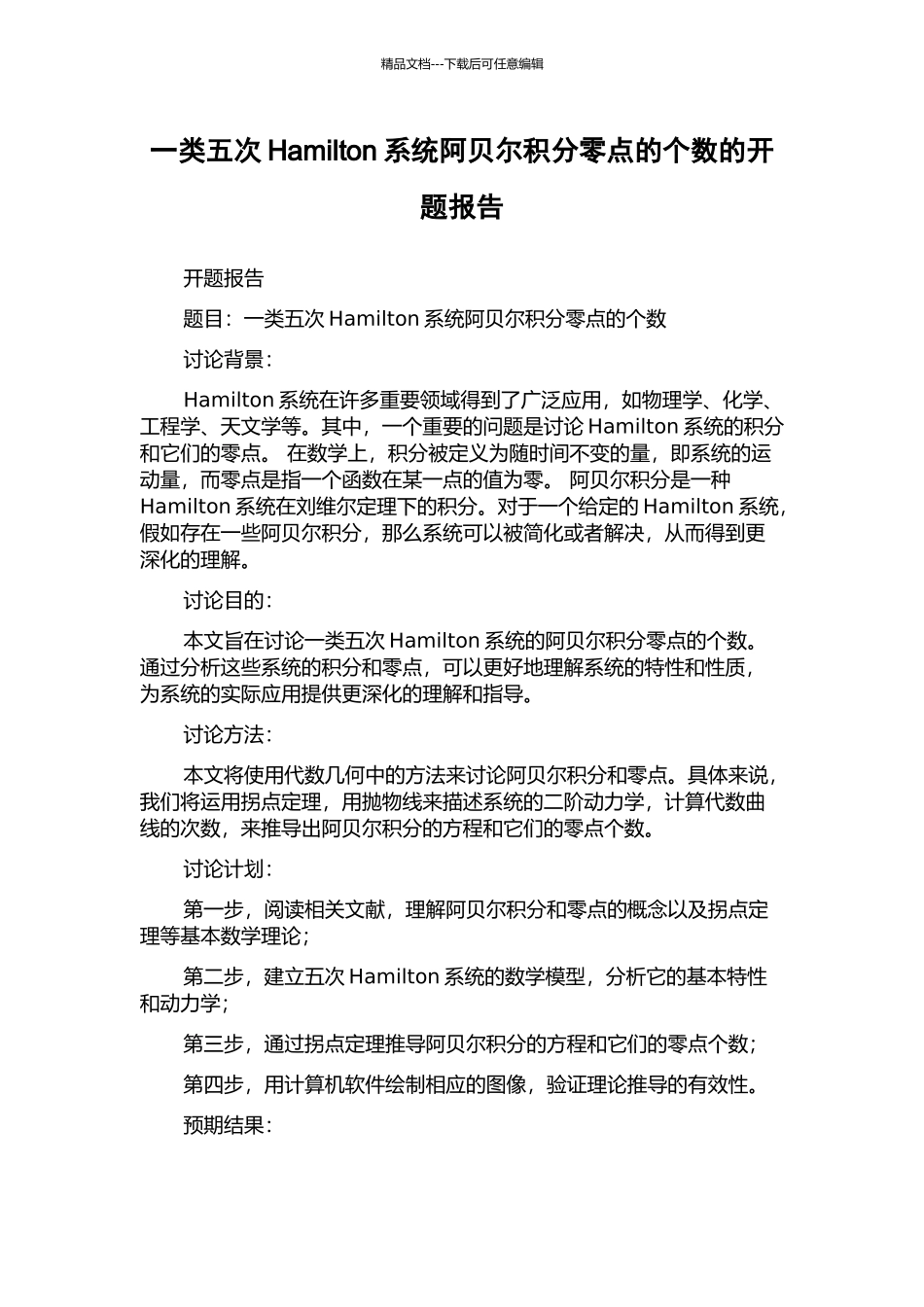一类五次Hamilton系统阿贝尔积分零点的个数的开题报告_第1页