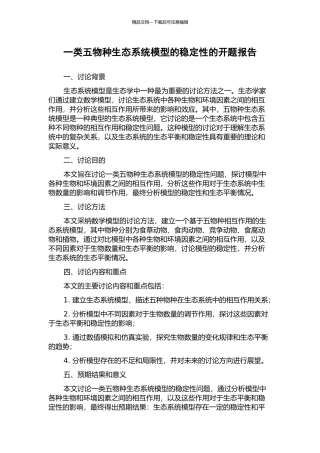 一类五物种生态系统模型的稳定性的开题报告