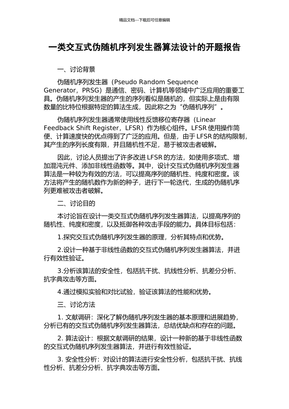 一类交互式伪随机序列发生器算法设计的开题报告_第1页