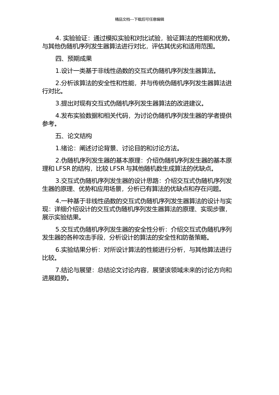 一类交互式伪随机序列发生器算法设计的开题报告_第2页