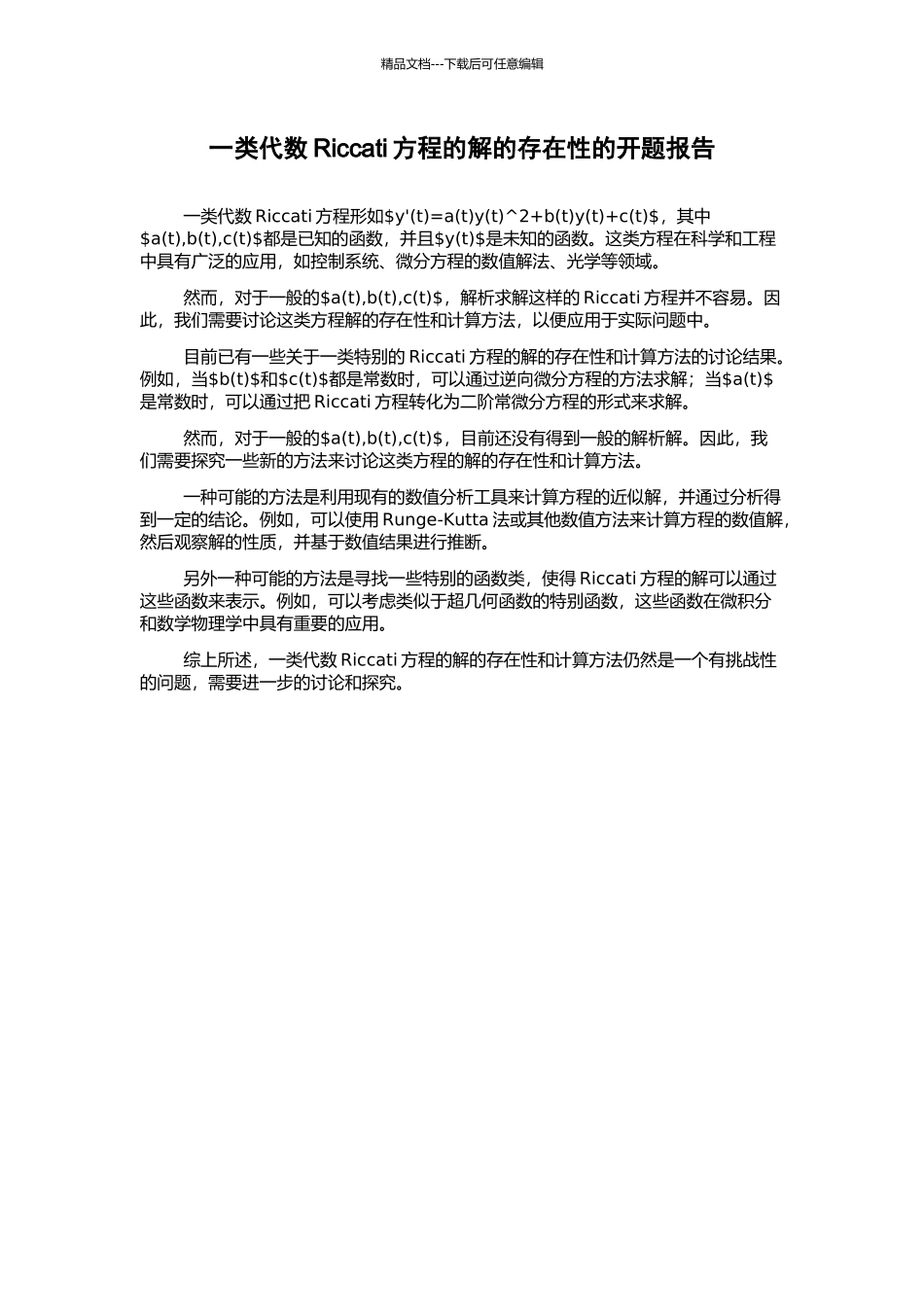 一类代数Riccati方程的解的存在性的开题报告_第1页