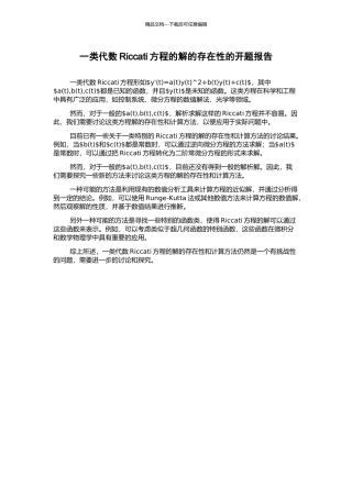 一类代数Riccati方程的解的存在性的开题报告