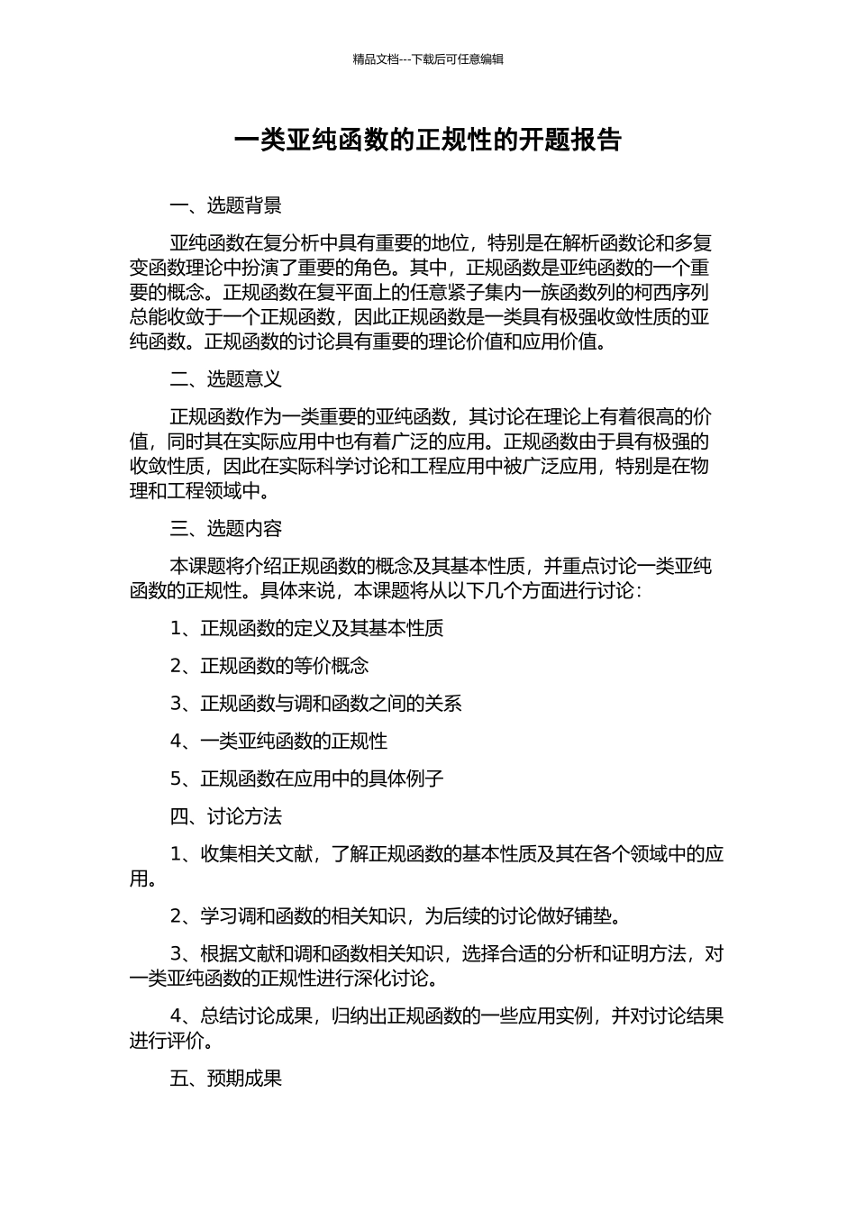 一类亚纯函数的正规性的开题报告_第1页