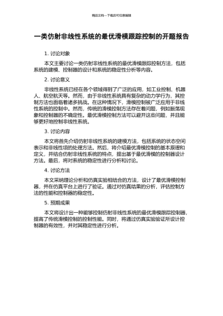 一类仿射非线性系统的最优滑模跟踪控制的开题报告