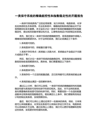 一类保守系统的精确能控性和指数稳定性的开题报告