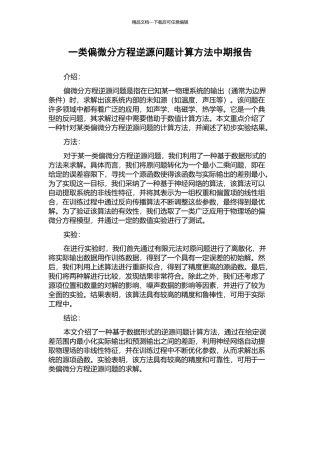 一类偏微分方程逆源问题计算方法中期报告