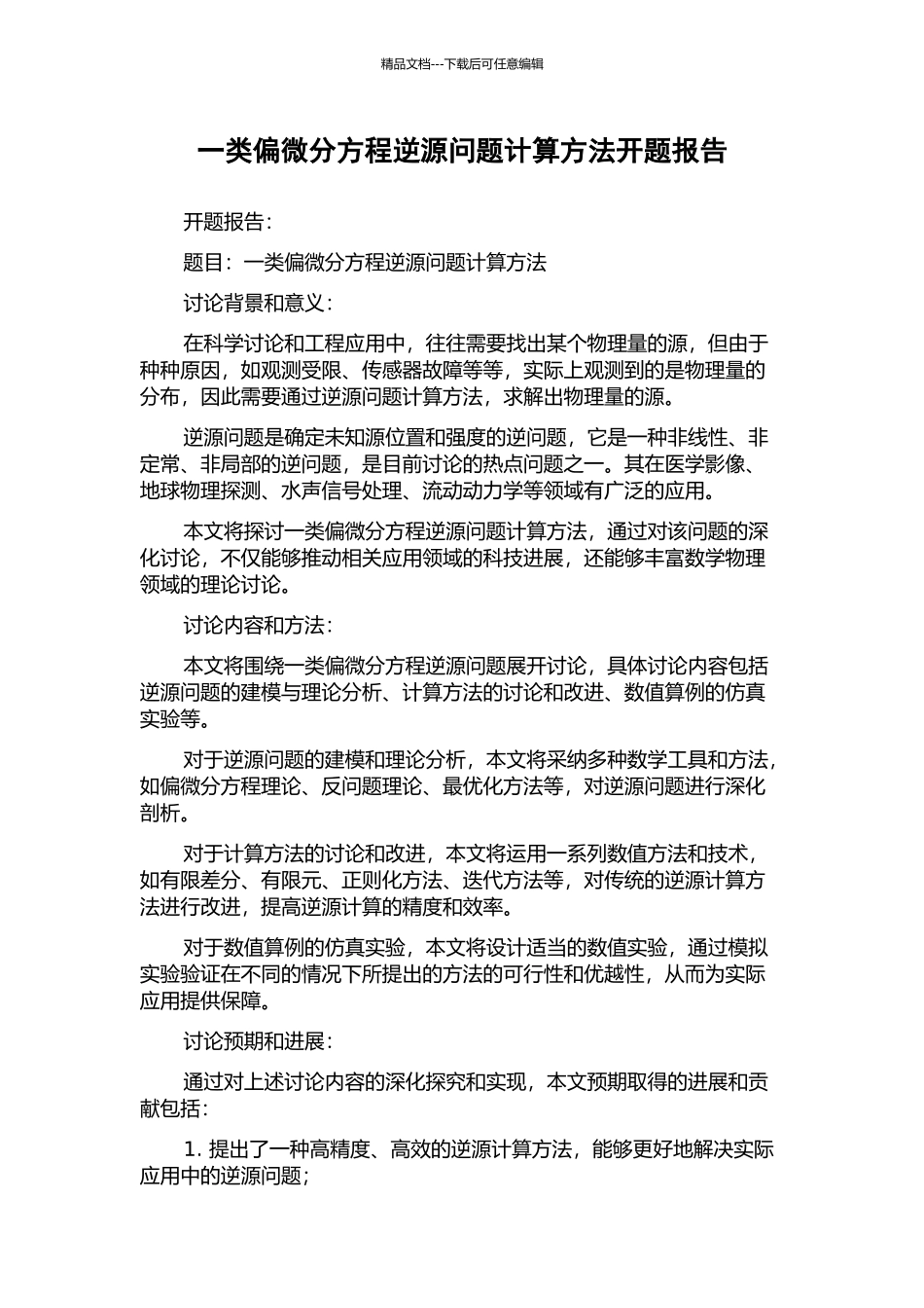 一类偏微分方程逆源问题计算方法开题报告_第1页