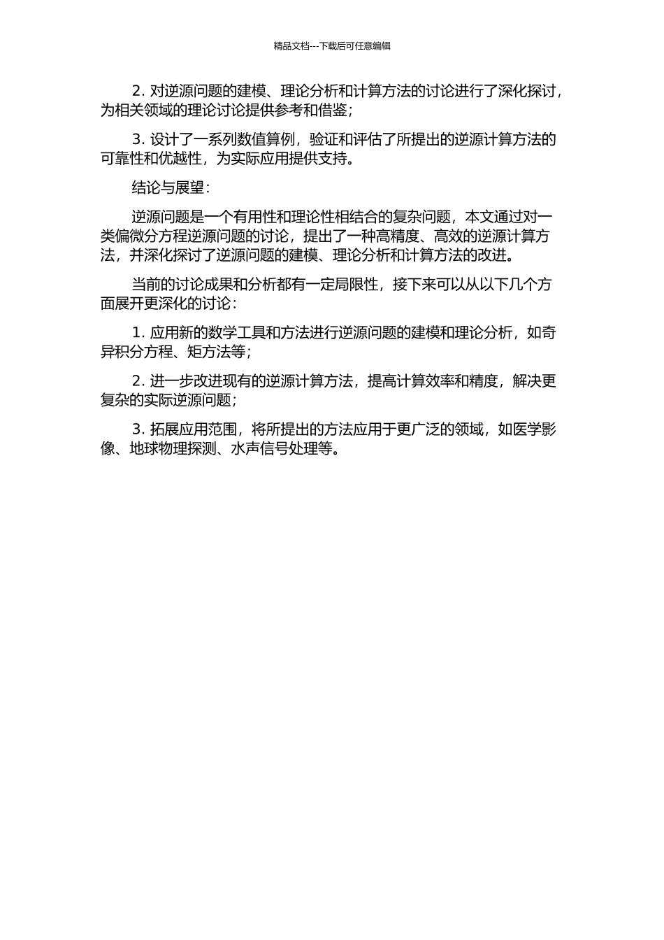 一类偏微分方程逆源问题计算方法开题报告_第2页