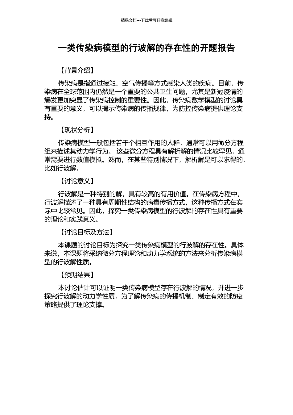 一类传染病模型的行波解的存在性的开题报告_第1页