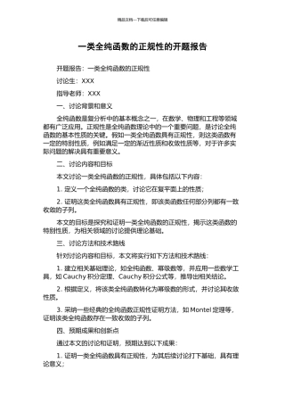 一类全纯函数的正规性的开题报告