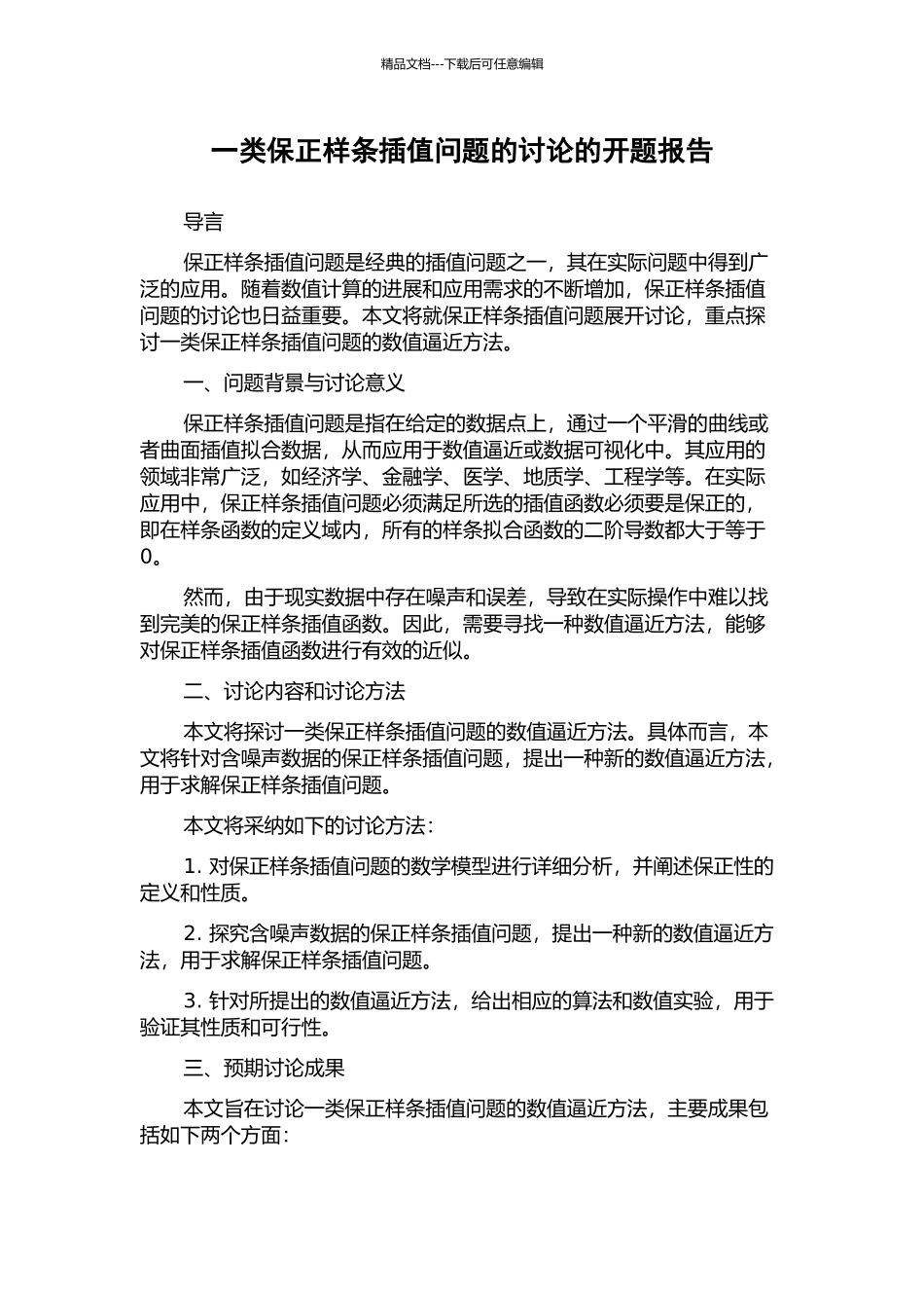一类保正样条插值问题的研究的开题报告_第1页